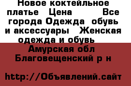 Новое коктейльное платье › Цена ­ 800 - Все города Одежда, обувь и аксессуары » Женская одежда и обувь   . Амурская обл.,Благовещенский р-н